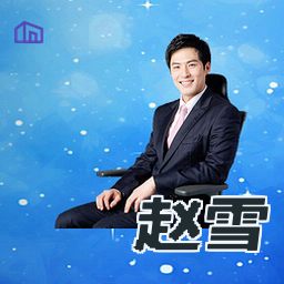 赵雪